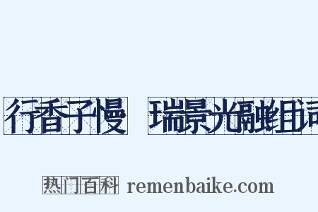 行香子慢·瑞景光融组词是什么意思的图片